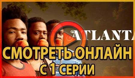 Смотрим 1 серию 1 сезона сериала Атланта онлайн!